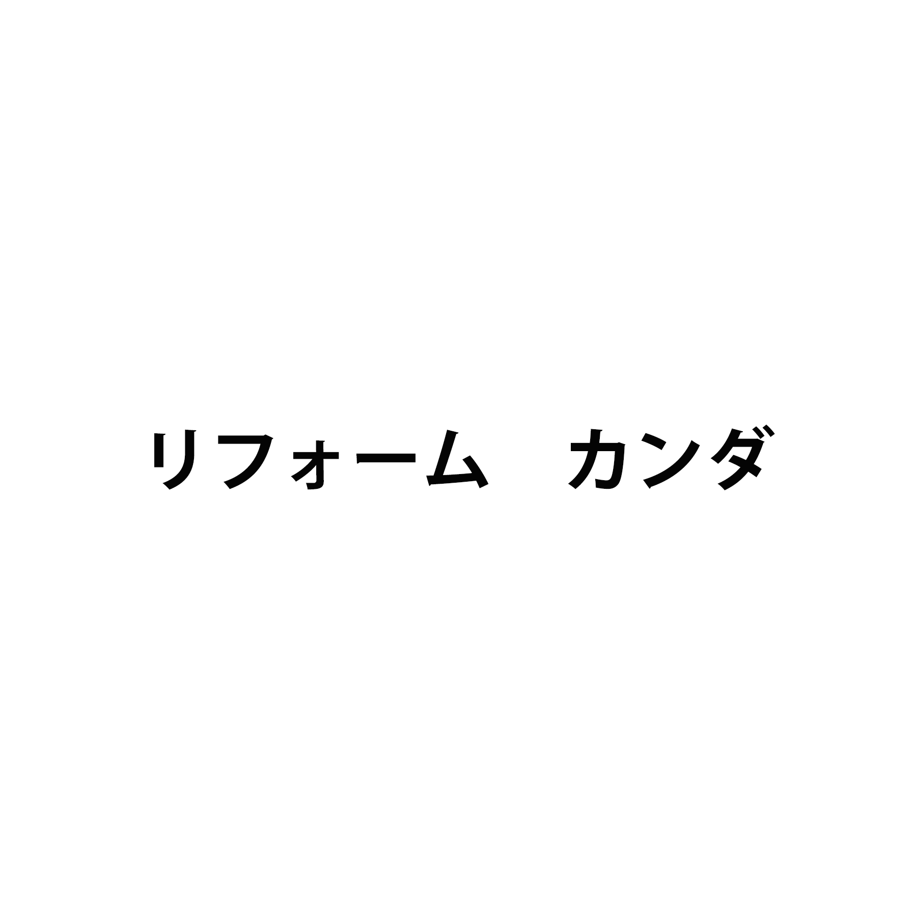 リフォーム　カンダ